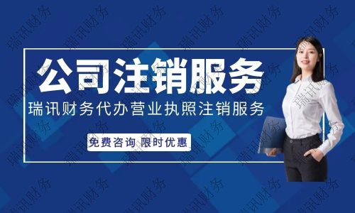 ?辦理南沙公司注銷多少費(fèi)用，南沙公司如何注銷？