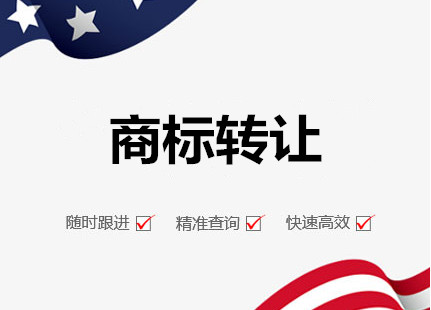 廣州商標轉讓，廣州轉讓商標流程和費用